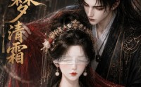 【司尘梦清霜】80集短剧在线播放无广告版