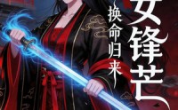 【换命归来：嫡女锋芒】29集短剧全集免费赏看