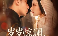 【岁岁惊澜，年年悠时】70集短剧在线免费赏看