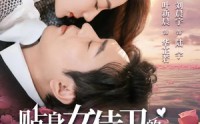 【贴身女侍卫的契约婚姻】91集短剧在线观看，全集高清流畅