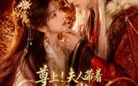 【尊上！夫人带着七个蛇崽掀翻了三界】73集热门短剧在线免费看