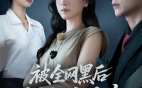 【被全网黑后我绝地反击】62集短剧完整版免费观赏