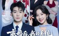 【离婚后，我的系统能变假为真】80集免费短剧在线追看