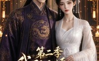【我那又娇又茶的夫君第二季】70集短剧完整版在线赏