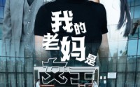 【我的老妈是女王】78集短剧免费在线一口气看完
