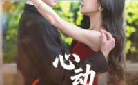 【心动脱轨】100集短剧在线观看无广告版