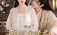 【什么？我那争宠的夫君修的是无情道？第二季】91集短剧免费看全集啦