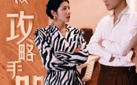 【女总裁攻略手册】80集短剧全集在线，随时随地随心看