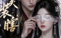 【美美装瞎】15集免费短剧完整版在线观看