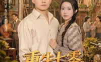 【重生七零，宠妻打脸两不误】80集短剧免费完整赏看