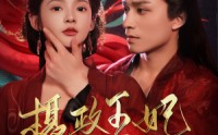 【摄政王妃飒爆了】99集极速版短剧全集在线观看