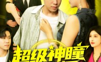 【超级神瞳鉴宝师】97集免费短剧在线赏看