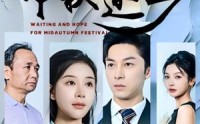 【中秋还乡】34集短剧全集资源在线免费看