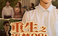 【重生之逐梦98：正义与财富同行】73集短剧免费全集观映