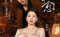 【惟你可愈】80集短剧免费在线完整播放