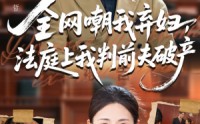 【全网嘲我弃妇法庭上我判前夫破产】54集免费短剧在线全集观看