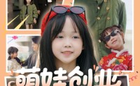【萌娃创业，捡个BOSS当小弟】59集全集短剧，在线一口气看完