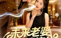 【未来老婆和我连线】73集夸克短剧在线免费畅快看