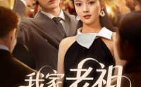 【我家老祖网恋了】72集短剧在线播放，精彩剧情不错过