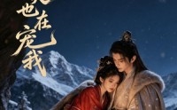 【殿下今天也在宠我】44集短剧在线免费直看