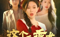 【这个乖乖女不好惹】34集高清短剧，在线观看无需会员