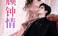 【三顾钟情】38集短剧免费在线完整赏