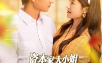【资本家大小姐，惊艳六零家属院】93集完整剧情短剧在线观看不卡顿