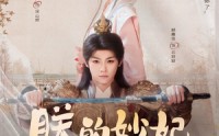 【朕的妙妃是暴君】69集完整短剧在线观看无广告