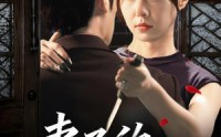 【妻子的野性】60集短剧全集免费观映