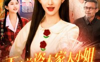 【下放前资本家大小姐卷家产跑路了】106集完整剧情短剧在线观看不卡顿
