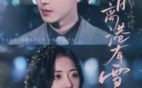 【今日离港有雪】83集短剧全集在线免费播放，精彩剧情不间断
