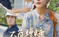 【不负糟糠不负卿】70集完整版短剧在线观看无广告