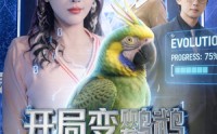 【开局变鹦鹉气疯所有人】66集免费短剧在线看全集