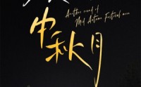 【又是一轮中秋月】42集全集短剧，在线免费畅享