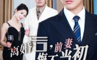 【新：离婚后，前妻悔不当初】32集无广告纯净版观看