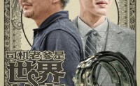 【司机老爹是世界首富】45集短剧全集在线，随时随地想看就看