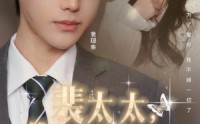 【裴太太，你跑不掉了】42集短剧免费全集，在线追剧不等待