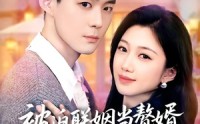【被迫联姻当赘婿，太子爷上房揭瓦】80集短剧免费在线赏看