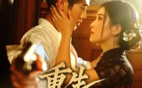 【重生颜心录】78集短剧全集在线观看无广告