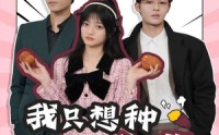 【穿书后，我只想种红薯】93集短剧免费全集在线观影体验