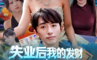 【失业后我的发财情报每日刷新】60集免费短剧全集线上赏看