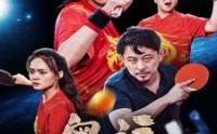 【奥运之一代球神】57集全集高清在线播放