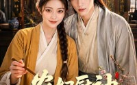 【农妇厨神闯古代】70集短剧全集在线畅看