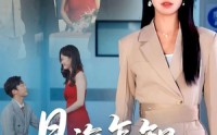 【星海怎知我心意】50集极速短剧在线观看体验