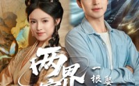 【两界穿梭一根冰棍娶神仙老婆】85集剧情紧凑，在线观看体验佳