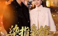 【染指枭雄】82集超清短剧全集在线观看体验佳