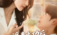 【追妻成功后他亮出了底牌】80集短剧在线观看，无需会员