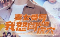 【妻女受辱我怒闯龙潭虎穴$女儿受辱我怒闯前妻婚礼】82集全剧情短剧在线欣赏