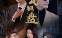 【新：逆风翻盘】94集高清短剧全集在线流畅观看