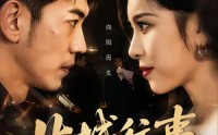 【北城往事2002】60集短剧全集在线赏看
